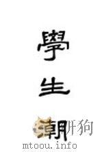 学生潮  下（1919 PDF版）
