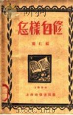 怎样自修   1924  PDF电子版封面    开仁编 