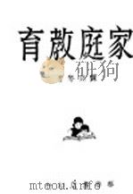家庭教育（1943 PDF版）