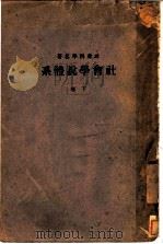社会学说体系 下 1931 PDF电子版封面 社会经济学会编译