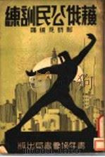 苏俄公民训练（1934 PDF版）