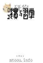 学习与实践 1941 PDF电子版封面 潘梓年著
