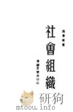 社会组织（1933 PDF版）