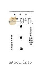 社会论 1922 PDF电子版封面 G.D.H.Cole著;张东荪,吴献书译