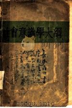 社会意识学大纲 1935 PDF电子版封面 波格达诺夫著;陈望道,施存统译