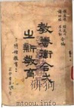教养卫合一之新教育（1937 PDF版）