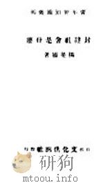 封建社会是什么 1941 PDF电子版封面 杨荣国著
