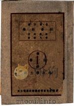 怎样自学社会科学 1934 PDF电子版封面 李公朴主编