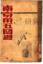 南京的五四周 1948 PDF电子版封面 南京市大中学生联合纪念“五四”二九周年大会编