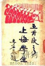 五四后之上海学生 1925 PDF电子版封面 上海学生联合会