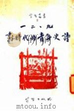 一二九划时代的青年史诗 1936 PDF电子版封面 林敷编著