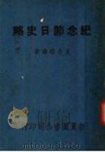 纪念节日史略 1937.08 PDF电子版封面 支念慈编著