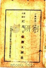 国定本党纪念日宣传大纲集（1931 PDF版）