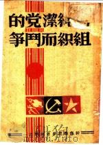 为纯洁党的组织而斗争 1947 PDF电子版封面 中共华中五地委宣传部