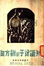 知识分子的新方向 1949 PDF电子版封面 李纯青等著