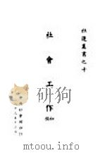 社会工作 初稿 1940 PDF电子版封面 钮长耀编