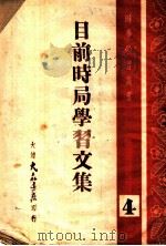 目前时局学习文集 1948 PDF电子版封面