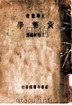 货币学 1935 PDF电子版封面 王怡柯编译