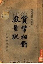 货币相对数量说 第2版 1947 PDF电子版封面 刘涤源著
