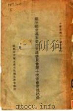 苏浙皖京沪五省市交通委员会第十次常会会议纪录（1935 PDF版）