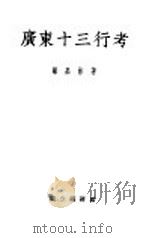 广东十三行考 1937 PDF电子版封面 梁嘉彬著