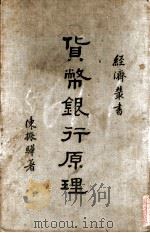 货币银行原理 第3版 1935 PDF电子版封面 陈振骅著