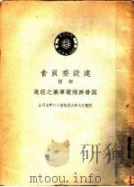 建设委员会办理国营无线电事业之经过（1929 PDF版）