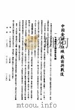 中国金融之组织:战前与战后 1941 PDF电子版封面 钱承绪编