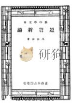 通货新论 第3版 1947 PDF电子版封面 马寅初著