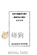 中国合作运动之研究:中国之合作运动 1936 PDF电子版封面 郑厚博著