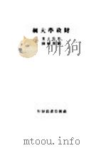 财政学大纲  第2版（1946 PDF版）