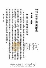 世界商业历史 1933 PDF电子版封面 王仁夔编著