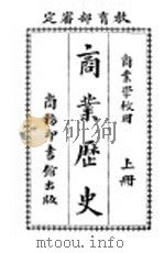 商业历史 上 商业学校用 第4版 1919 PDF电子版封面 赵玉森编