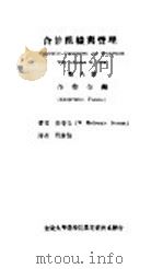 合作组织与管理 合作金融 1934 PDF电子版封面 史蒂芬著;曹康伯译