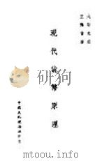 现代货币原理 1948 PDF电子版封面 王传曾著