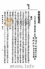 世界商业史 第4版 1916 PDF电子版封面 (日)和田垣谦三著;徐宗稚,周葆銮译