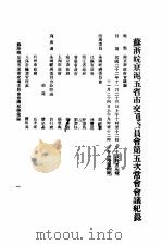 苏浙皖京沪五省市交通委员会第五次会议纪录（1933 PDF版）