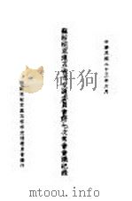苏浙皖京沪五省市交通委员会第七次常会会议纪录（1934 PDF版）