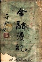 金融漫纪 第3版 1949 PDF电子版封面 张方仁著