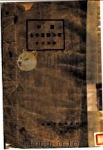中国合作运动小史 1929 PDF电子版封面 伍玉璋编