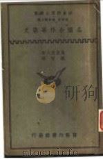 各国合作事业史 1936 PDF电子版封面 何炳松,刘秉麟主编;高须虎六著;杨智译