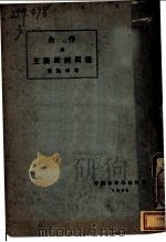 合作与主要经济问题 1929 PDF电子版封面 寿勉成著