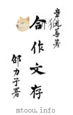 合作文存  上（1940 PDF版）