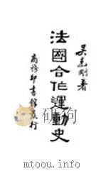 法国合作运动史 1933 PDF电子版封面 吴克刚著