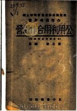公用利用合作经营 1948 PDF电子版封面 蔡日秋编著