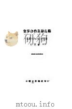 世界合作运动鸟瞰 第2版 1929 PDF电子版封面 王世颖译