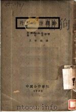 丹麦合作运动 1929 PDF电子版封面 斯密斯(L.Smith-Dordon),奥勃凉(Cruise