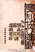 意大利合作运动 1930 PDF电子版封面 胡品芳,程芳译