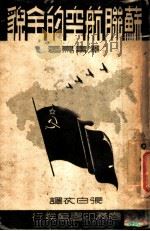 苏联航空的全貌 1940 PDF电子版封面 泽青鸟著;张白衣译