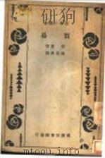 贸易   1932  PDF电子版封面    班恩著；陈长津译 